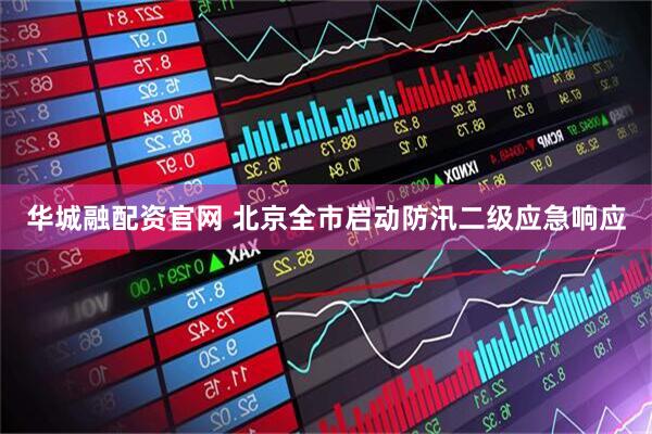 华城融配资官网 北京全市启动防汛二级应急响应
